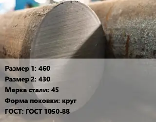 Поковка круглая 460х430 Сталь: 45 круг ГОСТ: ГОСТ 1050-88